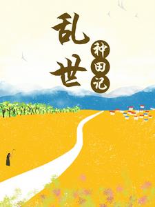 救命!穿越居然要种田!