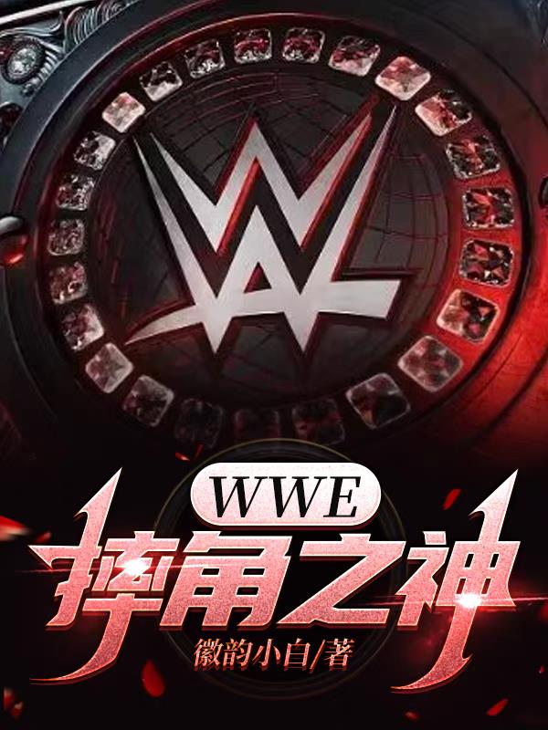 wwe摔角在线 wwe美国职业摔角中文网站